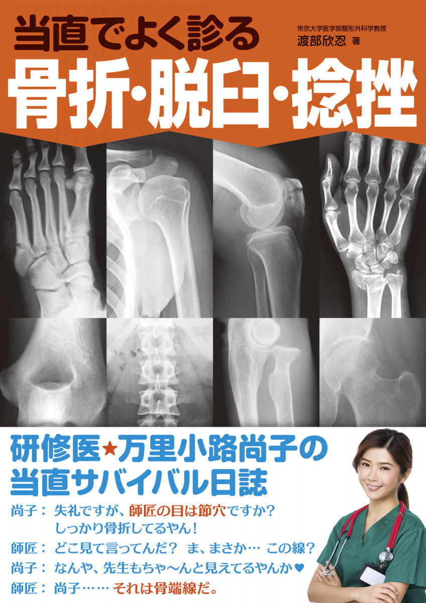 当直でよく診る骨折・脱臼・捻挫