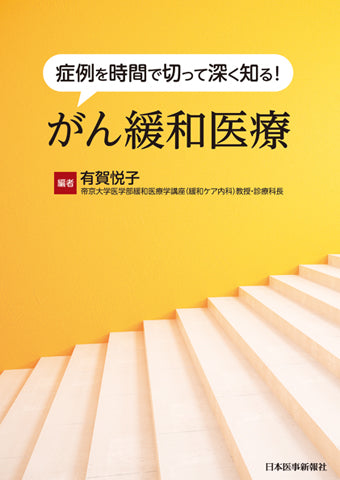 症例を時間で切って深く知る！がん緩和医療