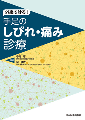 外来で診る！手足のしびれ・痛み診療