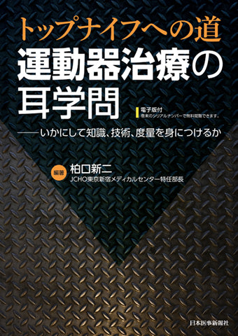 運動器治療の耳学問【電子版付】