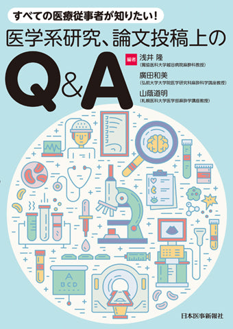 すべての医療従事者が知りたい！医学系研究、論文投稿上のQ＆A