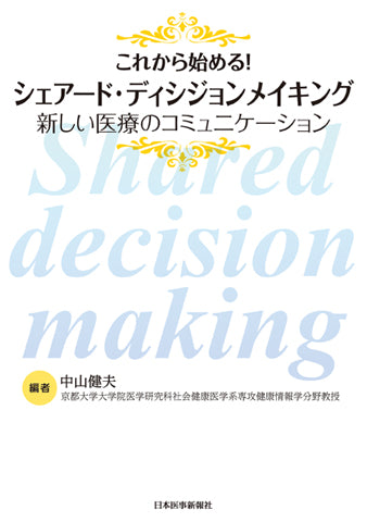 これから始める!シェアード・ディシジョンメイキング = Shared deci… これから始める！シェアード・ディシジョンメイキング – 日本医事新報社