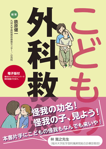 こどもの外科救急【電子版付】
