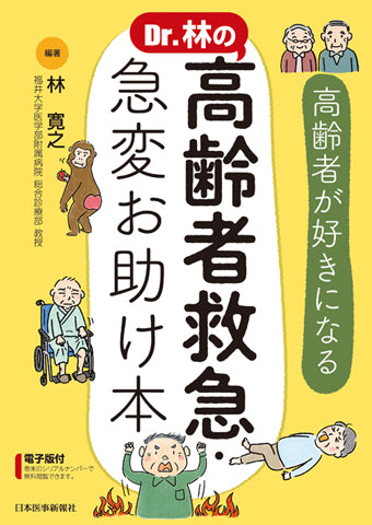 高齢者救急・急変お助け本
