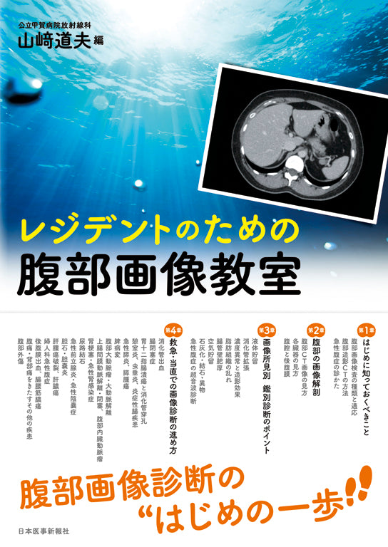 レジデントのための腹部画像教室