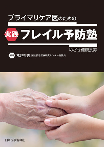 プライマリケア医のための 実践フレイル予防塾