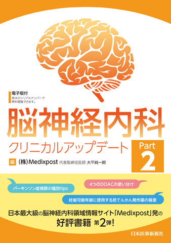 脳神経内科クリニカルアップデート Part2　【電子版付】
