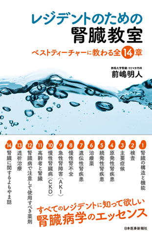レジデントのための腎臓教室