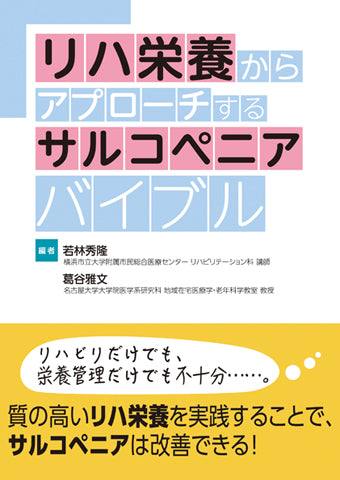 リハ栄養からアプローチするサルコペニアバイブル