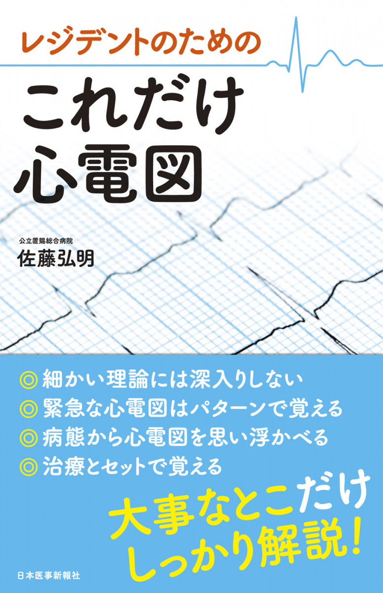 レジデントのための　これだけ心電図