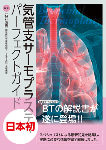 気管支サーモプラスティパーフェクトガイド