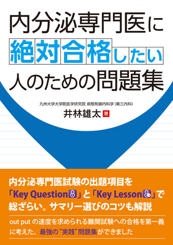 内分泌専門医に絶対合格したい人のための問題集