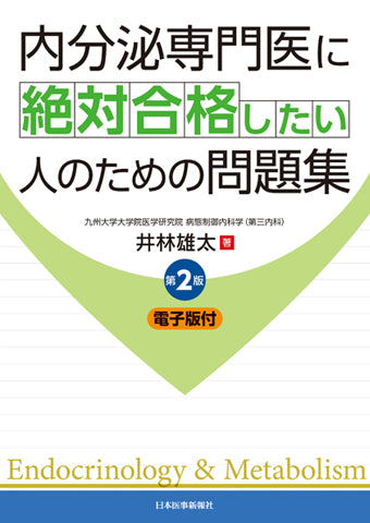 内分泌専門医に絶対合格したい人のための問題集 第2版【電子版付】