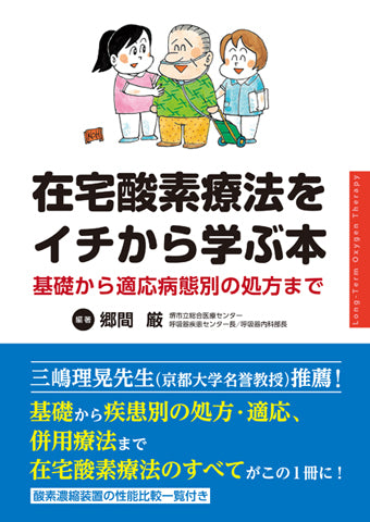 在宅酸素療法をイチから学ぶ本