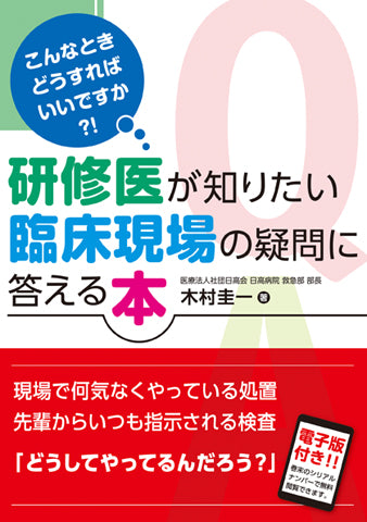研修医が知りたい臨床現場の疑問に答える本【電子版付】