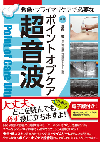 救急・プライマリケアで必要なポイントオブケア超音波【電子版付】