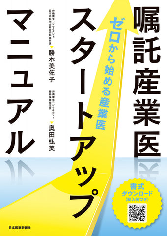 嘱託産業医スタートアップマニュアル