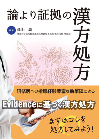 論より証拠の漢方処方 – 日本医事新報社