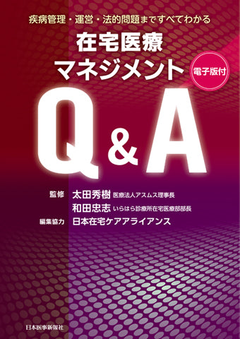 在宅医療マネジメントQ&A【電子版付】