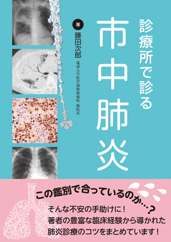 診療所で診る市中肺炎
