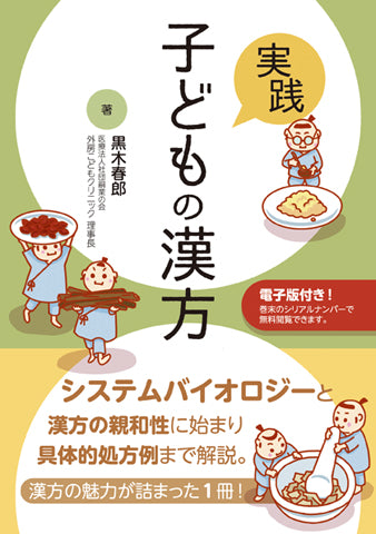 実践　子どもの漢方【電子版付】
