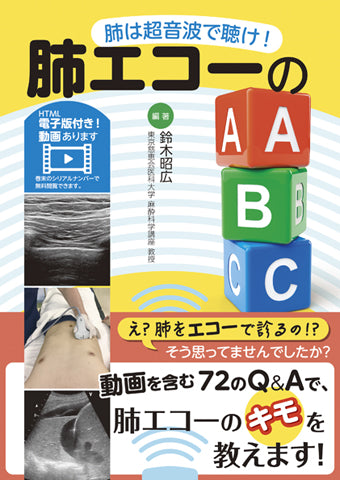 肺エコーのABC【電子版＆動画付き】