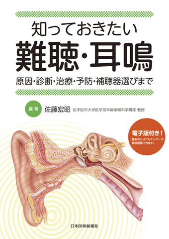 知っておきたい難聴・耳鳴【電子版付】