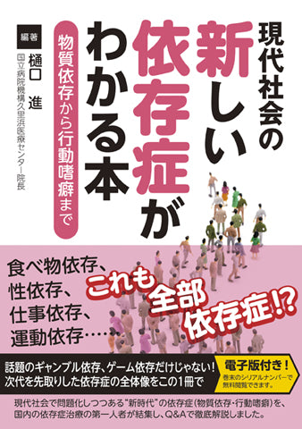 現代社会の新しい依存症がわかる本