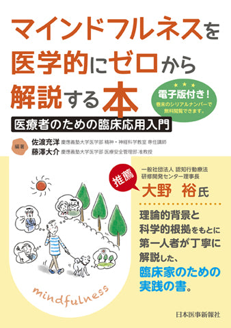 マインドフルネスを医学的にゼロから解説する本【電子版付】 – 日本