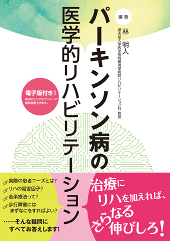 パーキンソン病の医学的リハビリテーション【電子版付】