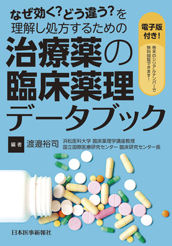 薬理書 : 薬物治療の基礎と臨床 上巻 治療薬の臨床薬理データブック【電子版付】 – 日本医事新報社