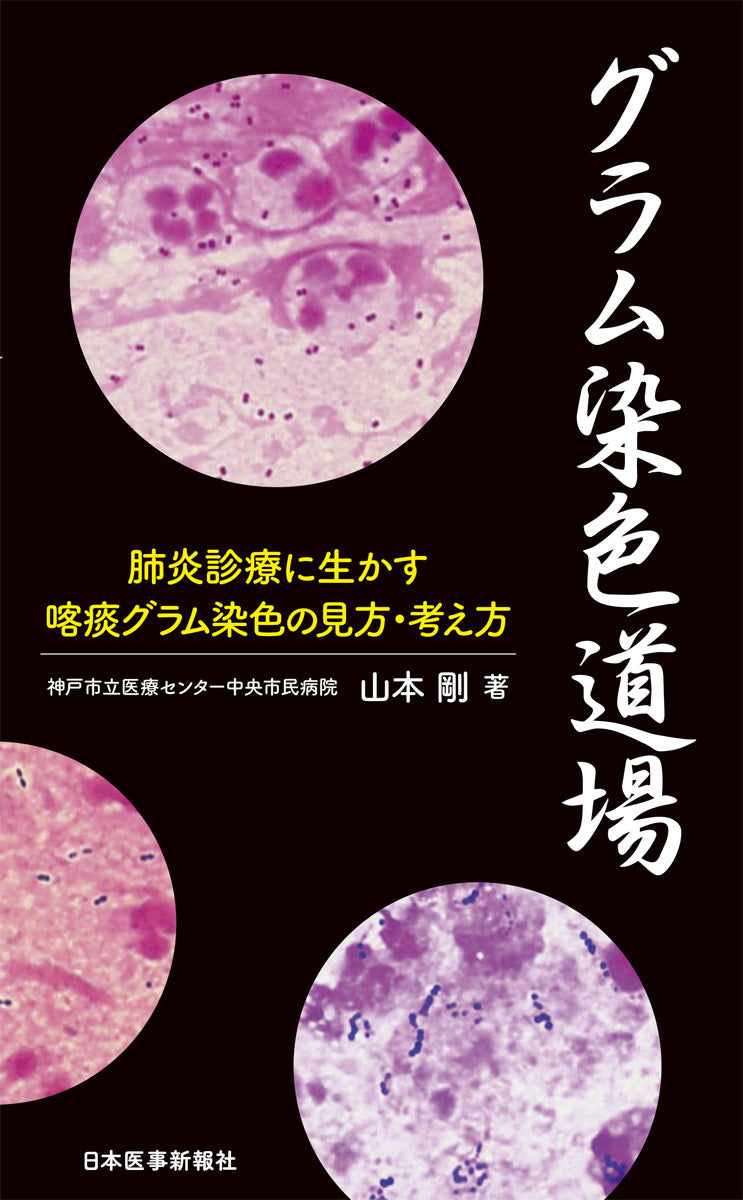 グラム染色道場【電子版付】