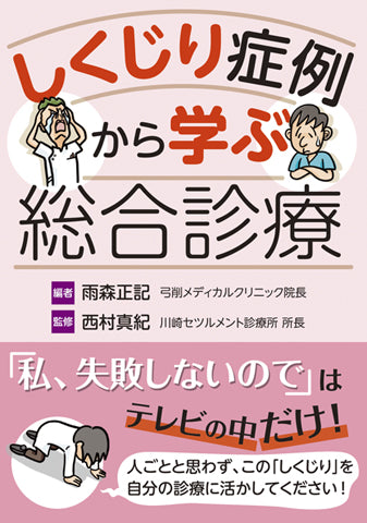 しくじり症例から学ぶ総合診療