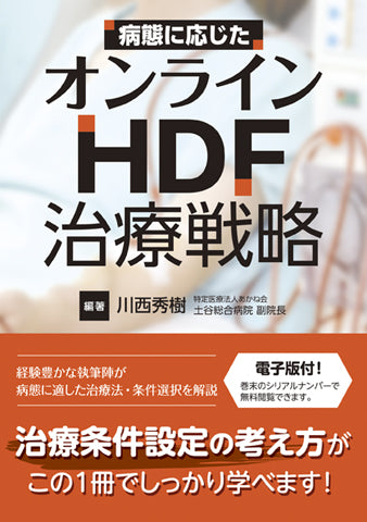 病態に応じたオンラインHDF治療戦略【電子版付】