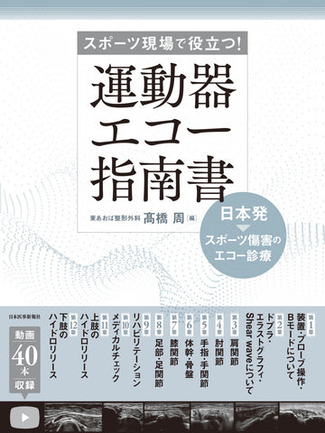 運動器エコー指南書【電子版付】 – 日本医事新報社