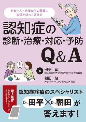 認知症の診断・治療・対応・予防Q＆A【電子版付】