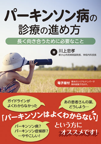 パーキンソン病の診療の進め方─長く向き合うために必要なこと【電子版付】