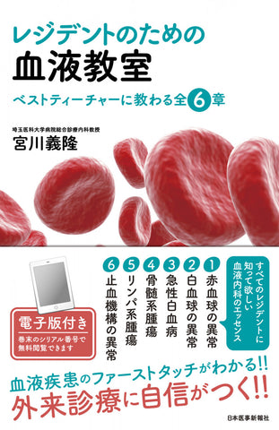 レジデントのための血液教室【電子版付】 