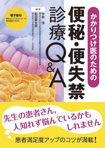 かかりつけ医のための便秘・便失禁診療Q&A【電子版付】