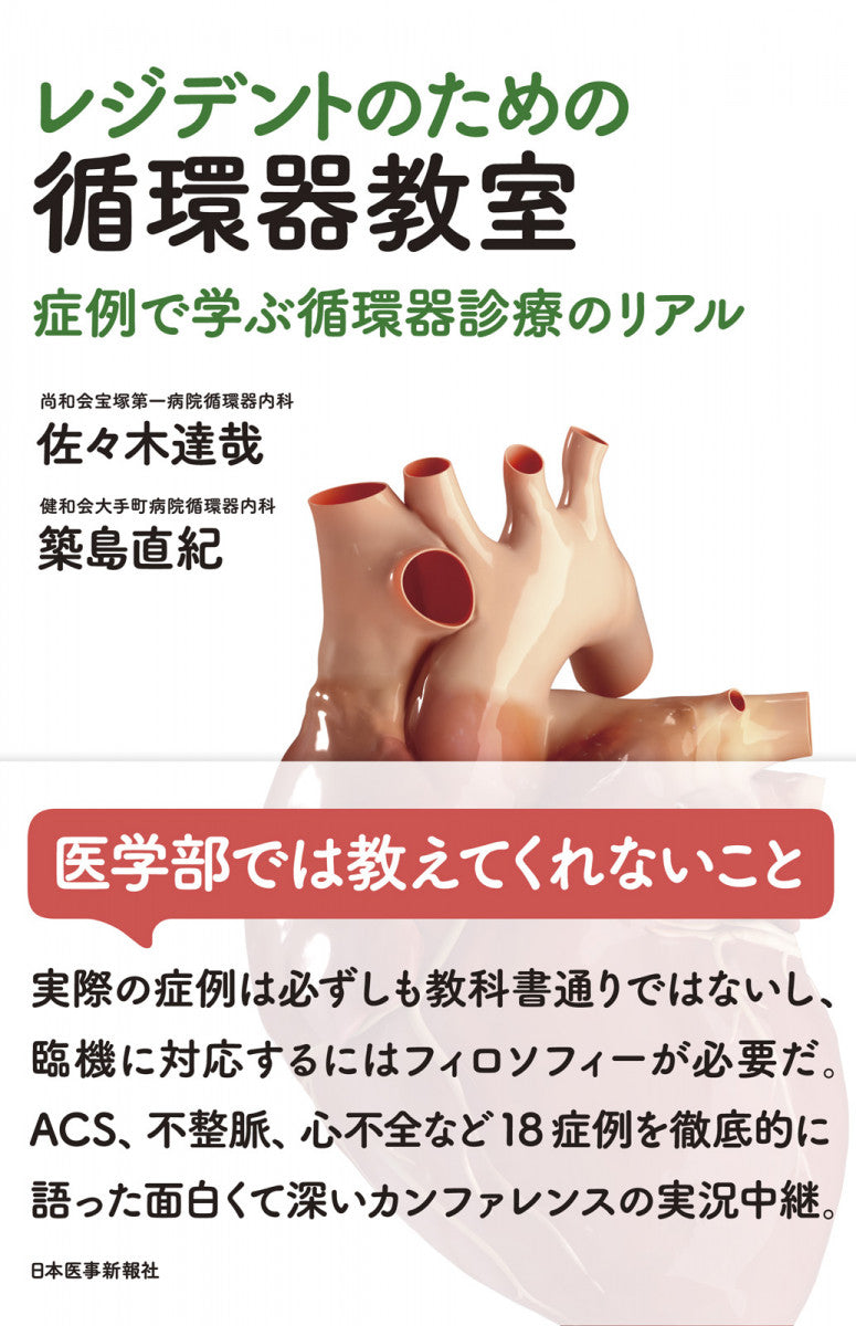 レジデントのための循環器教室