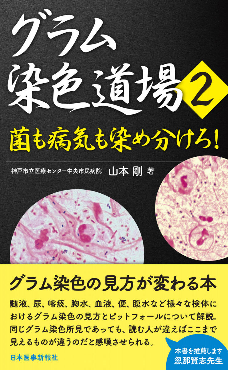 グラム染色道場2