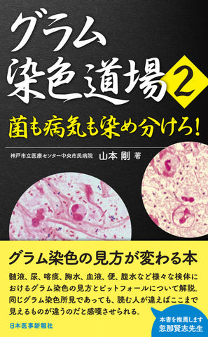 グラム染色道場2