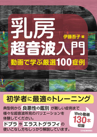 乳房超音波入門 – 日本医事新報社