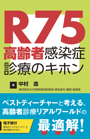 R75高齢者感染症診療のキホン【電子版付】 – 日本医事新報社