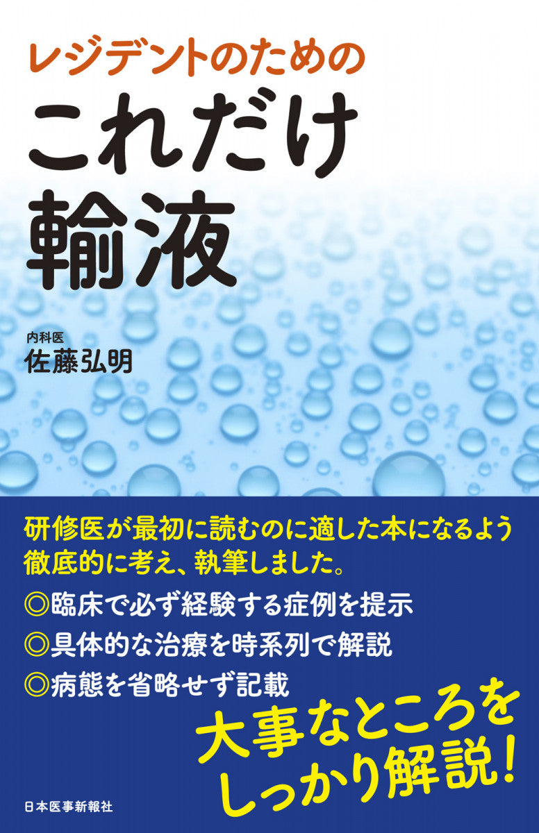 レジデントのための　これだけ輸液【電子版付】