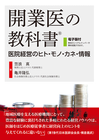 開業医の教科書【電子版付】 – 日本医事新報社