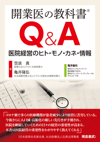 開業医の教科書Q＆A【電子版付】 – 日本医事新報社