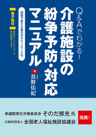 Q＆Aでわかる！ 介護施設の紛争予防・対応マニュアル【電子版付