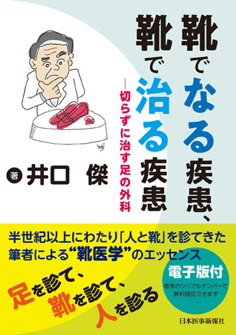 靴でなる疾患、靴で治る疾患　切らずに治す足の外科【電子版付】