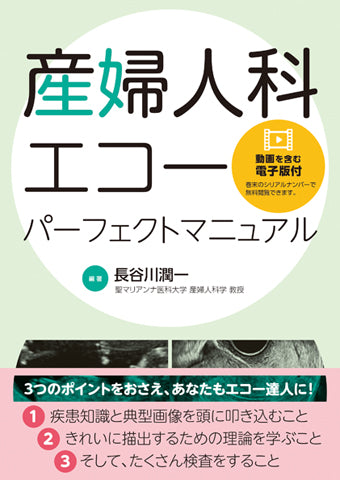 産婦人科エコーパーフェクトマニュアル【動画を含む電子版付】 – 日本